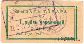 1 рубль 1923 г. (Одесса)