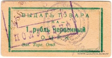 1 рубль 1923 г. (Одесса)