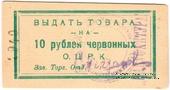 10 рублей 1923 г. (Одесса)