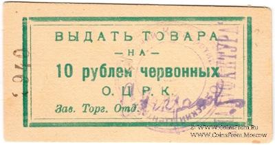 10 рублей 1923 г. (Одесса)
