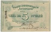 5 рублей 1919 г. (Харьков)