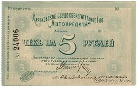 5 рублей 1919 г. (Харьков)