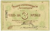 3 рубля 1919 г. (Харьков)