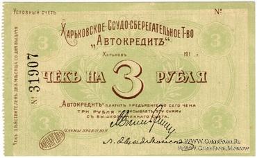 3 рубля 1919 г. (Харьков)