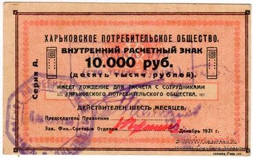 100.000 рублей 1921 г. (Харьков)