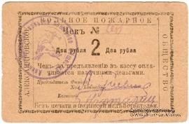 2 рубля 1920 г. (Александровск)