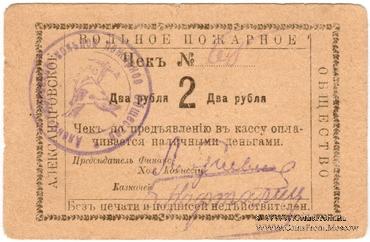 2 рубля 1920 г. (Александровск)