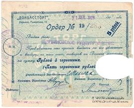 5 рублей 1923 г. (Харьков)
