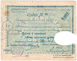 5 рублей 1923 г. (Харьков)