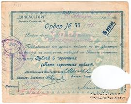 5 рублей 1924 г. (Харьков)