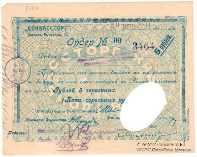 5 рублей 1924 г. (Харьков)