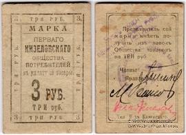 3.000.000 рублей 1921 г. (Кизел)