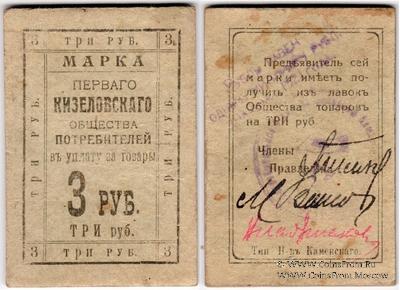 3.000.000 рублей 1921 г. (Кизел)