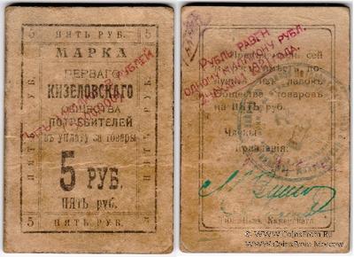 5.000.000 рублей 1921 г. (Кизел)