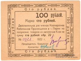 100 рублей 1922 г. (Пермь)