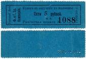 5 рублей 1909/10 г. (Пермь)