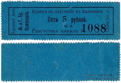 5 рублей 1909/10 г. (Пермь)