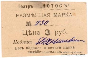 3 рубля 1918 г. (Севастополь)