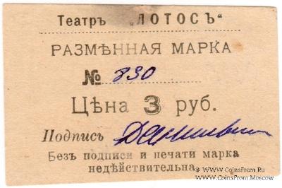 3 рубля 1918 г. (Севастополь)