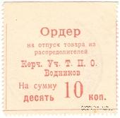 10 копеек б/д (Керчь)