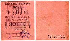 50 рублей б/д (Житомир)