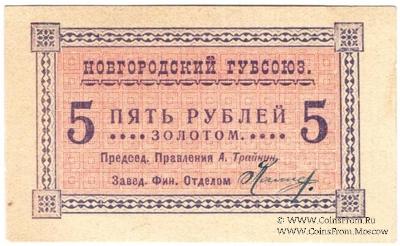 5 рублей б/д (Новгород)