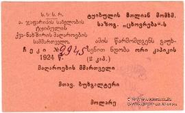 2 копейки 1924 г. (Ткибули)