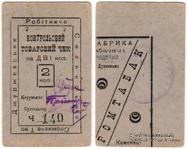 2 копейки б/д (Джуржевка)