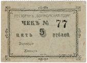 5 рублей б/д (Майкоп)