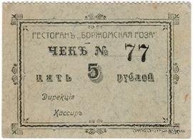 5 рублей б/д (Майкоп)