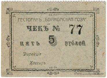 5 рублей б/д (Майкоп)