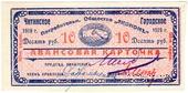 10 рублей 1919 г. (Чита)