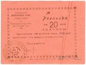 20 копеек 1923 г. (Черневцы)