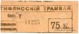 75 к б/д (Тифлис)