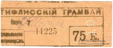 75 к б/д (Тифлис)