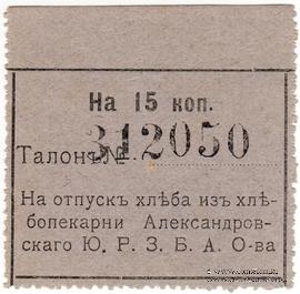 15 копеек б/д (Александровск)