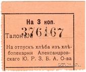 3 копейки б/д (Александровск)