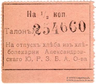 1/2 копейки б/д (Александровск)