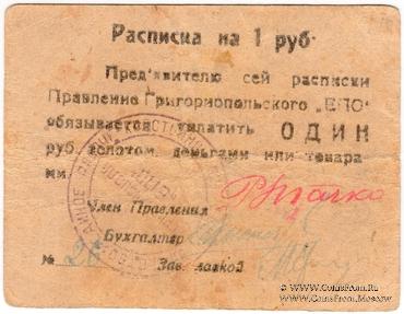 1 рубль б/д (Григориополь)