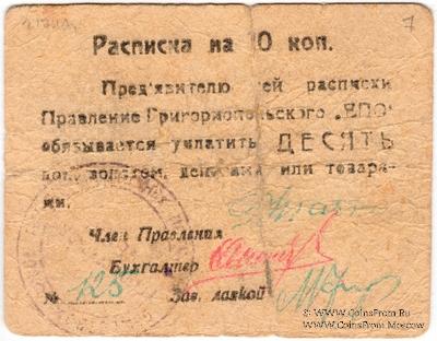 10 копеек б/д (Григориополь)