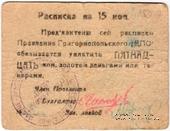 15 копеек б/д (Григориополь)