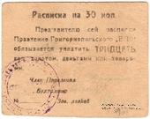 30 копеек б/д (Григориополь)