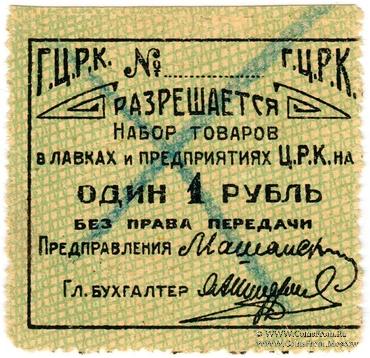 1 рубль б/д (Гомель)