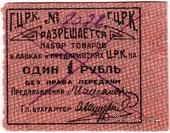 1 рубль б/д (Гомель)