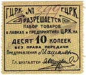 10 копеек б/д (Гомель)