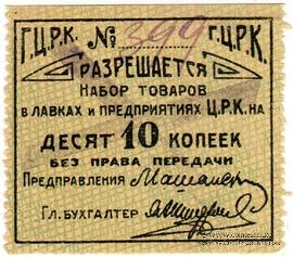 10 копеек б/д (Гомель)