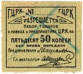 50 копеек б/д (Гомель)