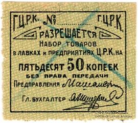 50 копеек б/д (Гомель)