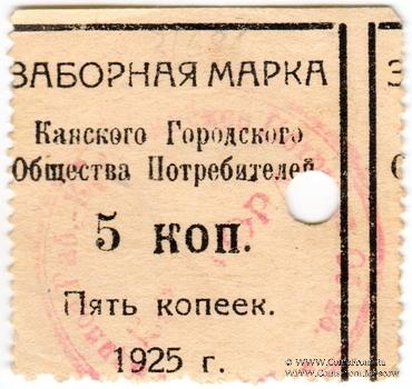5 копеек 1925 г. (Канск)