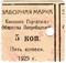 5 копеек 1925 г. (Канск)